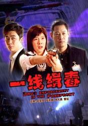 一线缉毒 (2010)