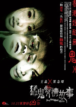 猛鬼爱情故事 (2011)