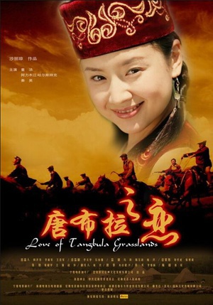 唐布拉之恋 (2006)