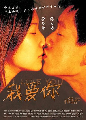 我爱你 (2003)