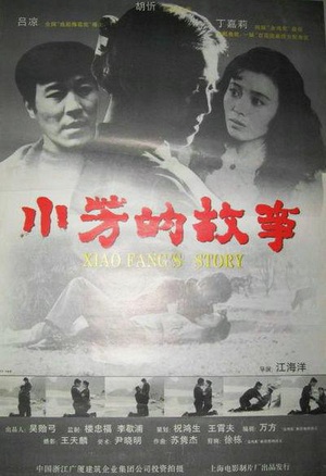 小芳的故事 (1994)