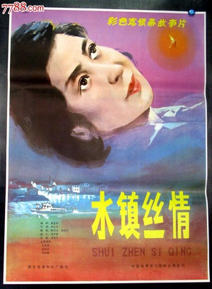 水镇丝情 (1983)