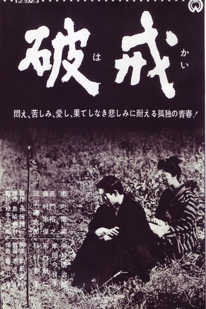 破戒 (1962)