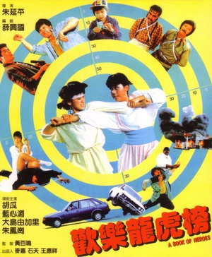 欢乐龙虎榜 (1987)