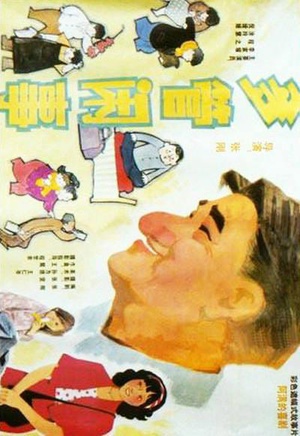 多管闲事 (1991)