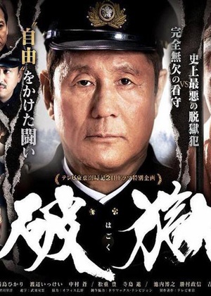 破狱 (2017)