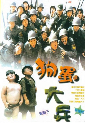 狗蛋大兵 (1996)