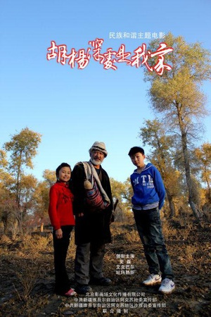 胡杨深处是我家 (2011)