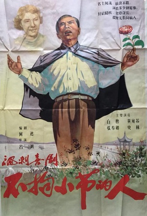 不拘小节的人 (1956)