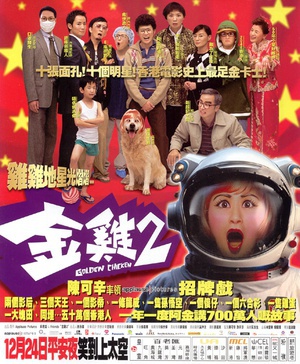 金鸡2 (2003)