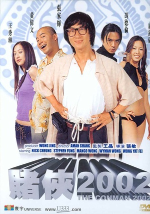 赌侠2002 (2002)