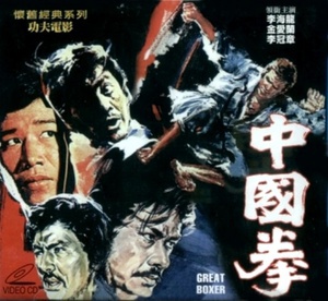 中国拳 (1972)