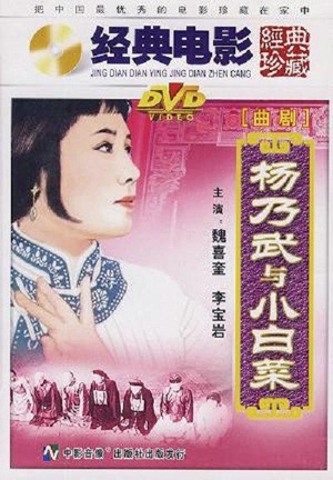 杨乃武与小白菜 (1962)