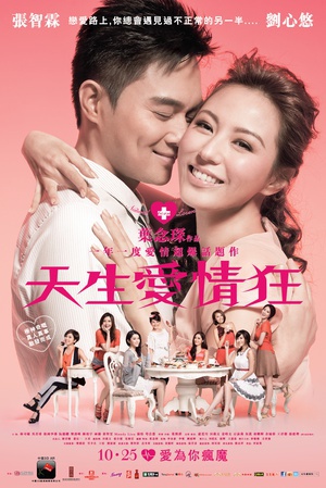 天生爱情狂 (2012)
