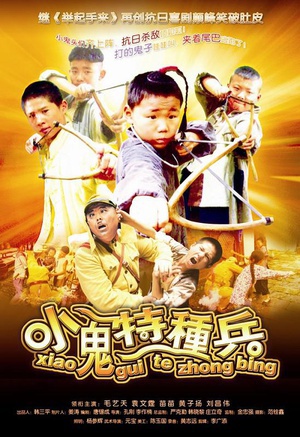 小鬼特种兵 (2007)