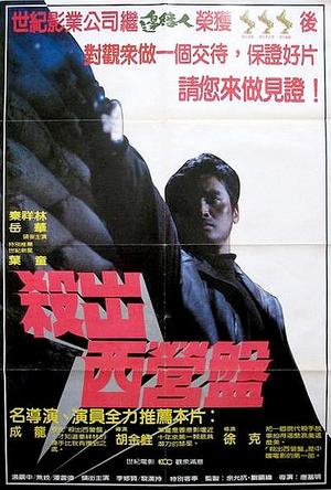 杀出西营盘 (1982)