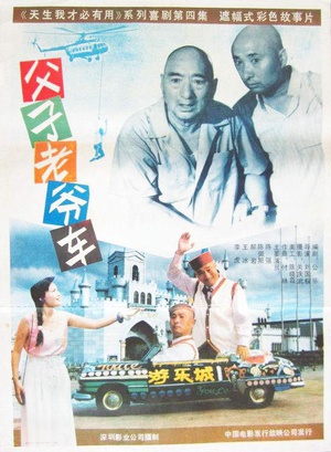 父子老爷车 (1990)