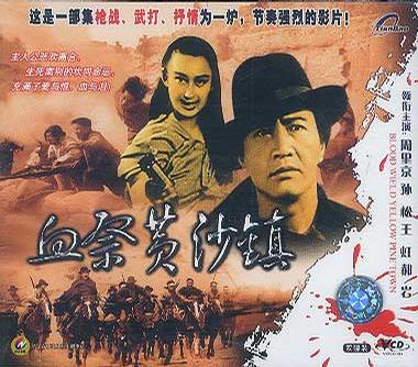 血祭黄沙镇 (1993)