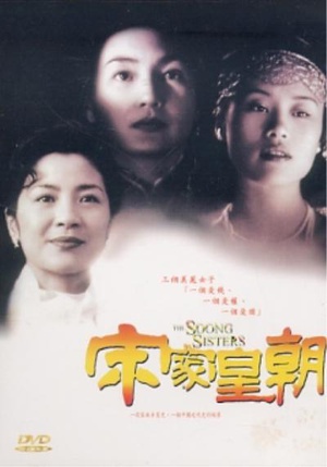 宋家皇朝 (1997)