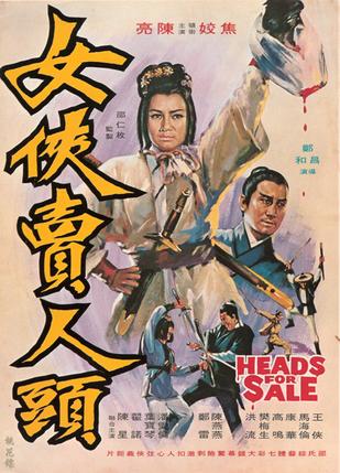 女侠卖人头 (1970)
