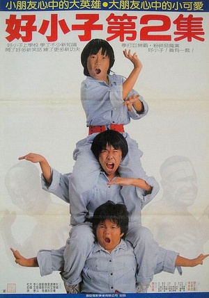 好小子2：大战巨无霸 (1986)