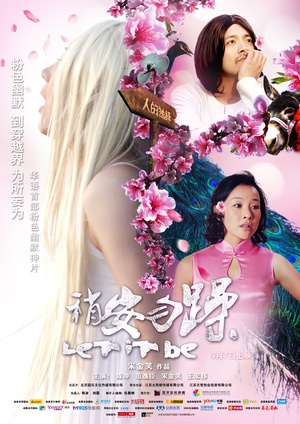 稍安勿躁 (2012)