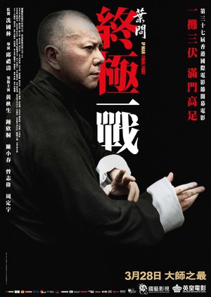 叶问：终极一战 (2013)