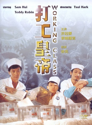 打工皇帝 (1985)