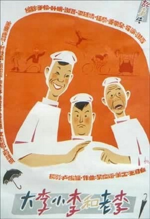 大李小李和老李 (1962)