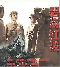 碧海红波 (1975)
