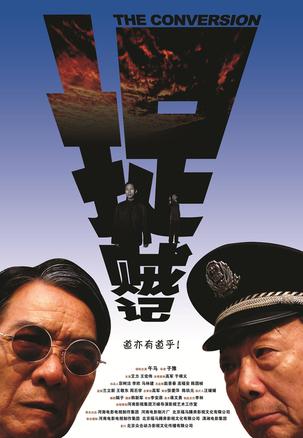 捉贼记 (2008)