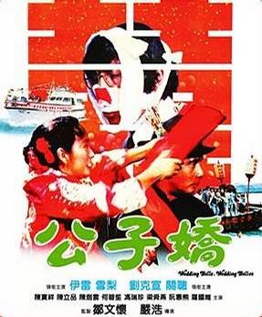 公子娇 (1981)