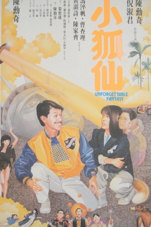 小狐仙 (1985)