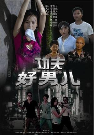 功夫好男儿 (2008)