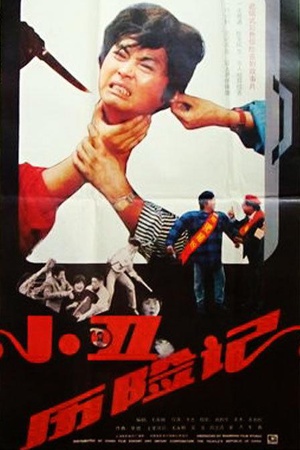小丑历险记 (1990)