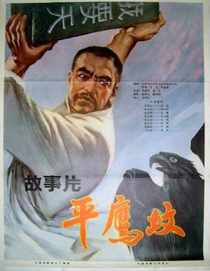 平鹰坟 (1978)