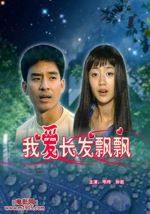 我爱长发飘飘 (2000)