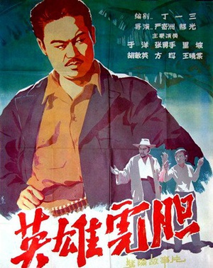 英雄虎胆 (1958)