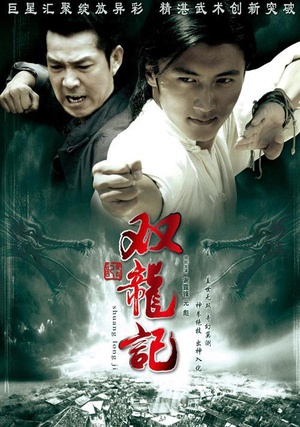 双龙记 (2007)