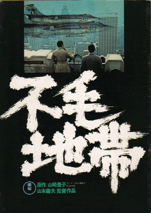 不毛地带 (1976)