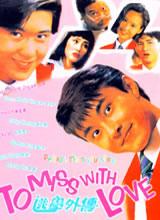 逃学外传 (1992)