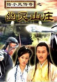 陆小凤传奇之幽灵山庄 (2007)