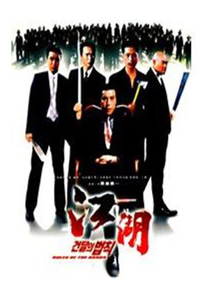 江湖情 (2001)
