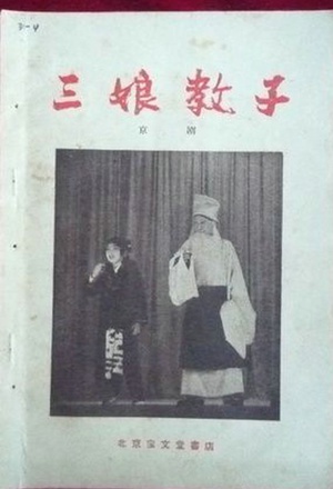 三娘教子 (1981)