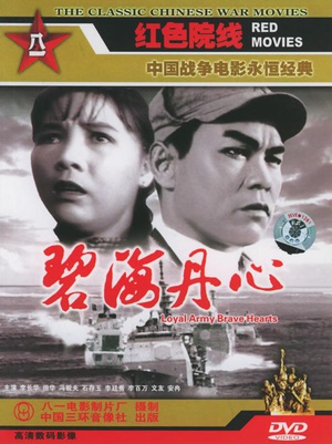 碧海丹心 (1963)