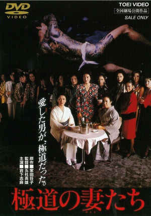 极道之妻 (1986)
