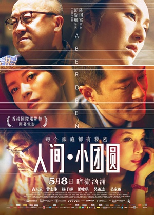 人间·小团圆 (2014)