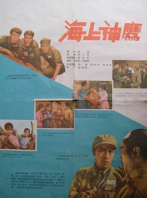 海上神鹰 (1959)