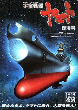宇宙战舰大和号 复活篇 (2009)