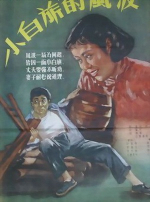 小白旗的风波 (1956)